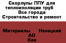 Скорлупы ППУ для теплоизоляции труб. - Все города Строительство и ремонт » Материалы   . Ненецкий АО,Кия д.